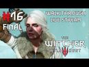 The Witcher 3: Wild Hunt прохождение игры - Часть 16 Финал основной игры [LIVE]