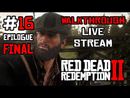 Red Dead Redemption 2 прохождение игры - Часть 16 Эпилог. Финал [LIVE]