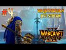 Warcraft III: Reforged прохождение игры - Часть 4 [LIVE]