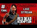 Red Dead Redemption 2 прохождение игры - Часть 15 Финал основного сюжета [LIVE]