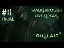 Outlast 2 прохождение игры - Часть 2 Финал [LIVE]