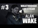 Alan Wake прохождение игры - Часть 3 [LIVE]