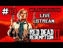 Red Dead Redemption 2 прохождение игры - Часть 13 [LIVE]