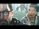 Half-Life 2: Episode One прохождение игры - Часть 1 [Месяц Зрительского Выбора #17 | LIVE]