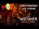 The Witcher 3: Wild Hunt прохождение игры - Часть 11 [LIVE]