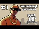 Grand Theft Auto: San Andreas прохождение игры - Часть 1 [Месяц Зрительского Выбора #9 | LIVE]