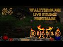 Diablo II: Lord of Destruction прохождение игры - Часть 6 [Месяц Зрительского Выбора #6 | LIVE]