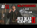 Red Dead Redemption 2 прохождение игры - Часть 11 [Месяц Зрительского Выбора #4 | LIVE]