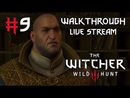 The Witcher 3: Wild Hunt прохождение игры - Часть 9 [LIVE 14.06.2020]