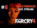 Far Cry 4 прохождение игры - Часть 6 [LIVE]