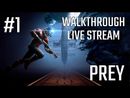 Prey прохождение игры - Часть 1 [LIVE]