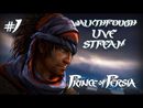 Prince of Persia прохождение игры - Часть 1 [LIVE]