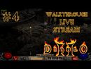 Diablo II: Lord of Destruction прохождение игры - Часть 4: МЕФИСТО И ДИАБЛО ПОВЕРЖЕНЫ! [LIVE]