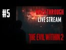The Evil Within 2 прохождение игры - Часть 5 [LIVE]