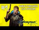 Cyberpunk 2077 прохождение игры - Часть 1: Добро пожаловать в Найт-Сити [LIVE]