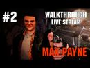 Max Payne прохождение игры - Часть 2 [LIVE]
