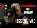 Resident Evil 3 Remake прохождение игры - Часть 2 [LIVE]