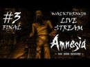 Amnesia: The Dark Descent прохождение игры - Часть 3 Финал [LIVE]