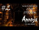 Amnesia: The Dark Descent прохождение игры - Часть 2 [LIVE]