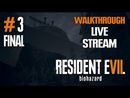 Resident Evil 7 прохождение игры - Часть 3 Финал [LIVE]