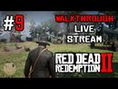 Red Dead Redemption 2 прохождение игры - Часть 9 [LIVE]