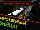 Murdered: Soul Suspect прохождение игры - Часть 1: Таинственный Убийца!