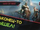 GOD OF WAR (2018) прохождение игры - Часть 1: НАКОНЕЦ-ТО ВЫШЕЛ НА ПК! [LIVE]