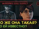 Murdered: Soul Suspect прохождение игры - Часть 3: Кто же она такая? Что ей известно?