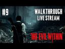 The Evil Within прохождение игры - Часть 9 [LIVE]