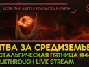 THE LORD OF THE RINGS: THE BATTLE FOR MIDDLE-EARTH прохождение игры - БИТВА ЗА СРЕДИЗЕМЬЕ! #1 [LIVE]