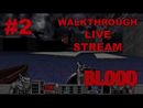Blood: Fresh Supply прохождение игры - I LIVE... AGAIN! #2 [Ностальгическая пятница #5]