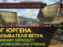 THE ELDER SCROLLS V: SKYRIM прохождение игры - Часть 2: РОГ ЮРГЕНА [LEGENDARY DIFFICULTY | LIVE]