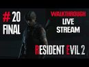 Resident Evil 2 Remake прохождение игры - Часть 20 Финал [История за Леона #3] [LIVE]