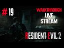 Resident Evil 2 Remake прохождение игры - Часть 19 [История за Леона #2] [LIVE]