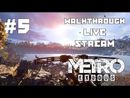 Metro Exodus прохождение игры - Часть 5 Финал: Хорошая Концовка [LIVE]