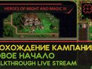 HEROES OF MIGHT AND MAGIC III прохождение игры - НОВОЕ НАЧАЛО #1 [СВЕРХСЛОЖНАЯ | LIVE]