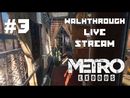 Metro Exodus прохождение игры - Часть 3 [LIVE]