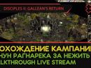 DISCIPLES II: GALLEAN’S RETURN прохождение игры - Часть 3 [ОРДЫ НЕЖИТИ | КАНУН РАГНАРЕКА | LIVE]