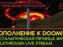 FINAL DOOM: TNT EVILUTION прохождение игры – Часть 3 [НОСТАЛЬГИЧЕСКАЯ ПЯТНИЦА #49 | LIVE]