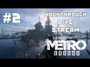 Metro Exodus прохождение игры - Часть 2 [LIVE]