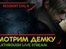 RESIDENT EVIL 4 прохождение игры - СМОТРИМ ДЕМКУ [CHAINSAW DEMO | LIVE]