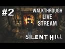 Silent Hill прохождение игры - ДОБРО ПОЖАЛОВАТЬ В САЙЛЕНТ ХИЛЛ! #2 [Ностальгическая пятница #4]
