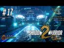 Shadow Warrior 2 прохождение игры - Часть 17: Корпоративные дела