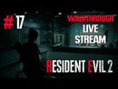 Resident Evil 2 Remake прохождение игры - Часть 17 [История за Клэр] [LIVE]