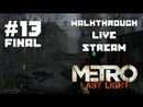 Metro: Last Light прохождение игры - Часть 13 Финал [LIVE]
