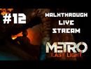Metro: Last Light прохождение игры - Часть 12 [LIVE]