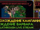 HEROES OF MIGHT AND MAGIC III прохождение игры - РОЖДЕНИЕ ВАРВАРА #2 ФИНАЛ [СВЕРХСЛОЖНАЯ | LIVE]