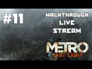 Metro: Last Light прохождение игры - Часть 11 [LIVE]