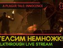 A PLAGUE TALE: INNOCENCE прохождение игры - Часть 3: СТЕЛСИМ НЕМНОЖК! [LIVE]
