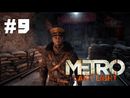 Metro: Last Light прохождение игры - Часть 9: Предательство